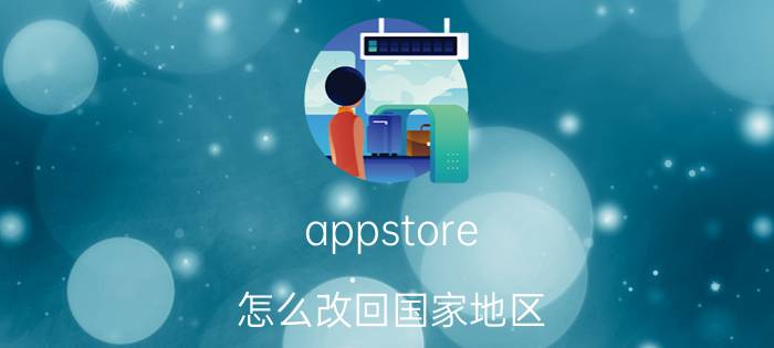 appstore 怎么改回国家地区 iphone的苹果商店是美国版如何改成中国版？